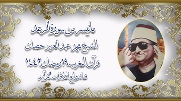 سورة الرعد (1-21) - قرآن المغرب ١٩ رمضان ١٤٤٢ - الشيخ محمد عبد العزيز حصان