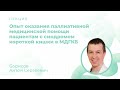 Опыт оказания паллиативной медицинской помощи пациентам с СКК в МДГКБ, Борисов А.С.