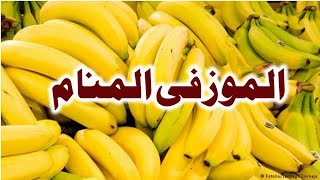 Tafsir Al Ahlam تفسير حلم رؤية الموز فى المنام | تفسير الاحلام