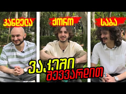 ქორო ვაკელია? - უბნის განხილვა #8 - ვაკე @hamakistudio