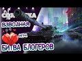 04/02/21 Взвод с MeanMachins и Корзинычем . Команда Yusha и Vspishka ッ