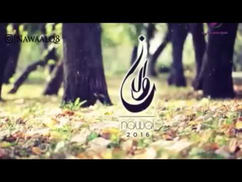 نوال الكويتية اعلان البوم 2016 