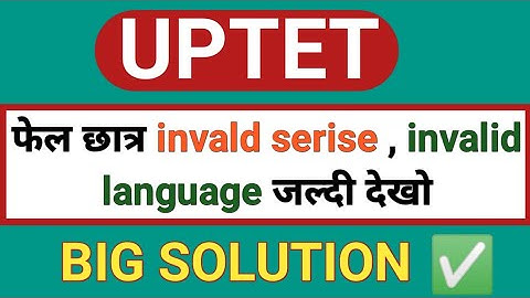 UPTET में फेल छात्र अब परेशान न हो।  invalid series वालो के लिए big solution।  uptet result 2022 ।