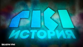 История Студии «Рики». Студийный Обзор.