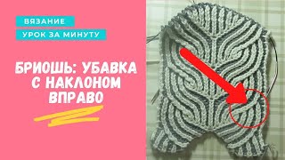 ВЯЗАНИЕ: УРОК ЗА МИНУТУ Бриошь (английская резинка) Убавка с наклоном вправо #shorts