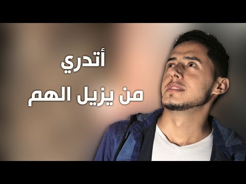 أتدري من يزيل الهم عثمان مهدي