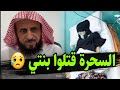 الشيخ فهد القرني ينهار في أول ظهور له بعد وفاة ابنته ويكشف اسم السـ ـاحـر الكبير الذي تسبب بالوفاة 