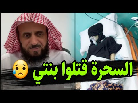 الشيخ فهد القرني ينهار في أول ظهور له بعد وفاة ابنته ويكشف اسم الس احر الكبير الذي تسبب بالوفاة