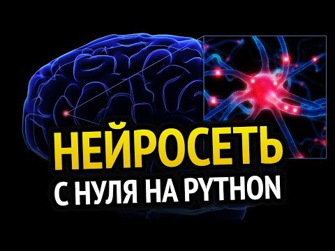 НЕЙРОСЕТЬ своими руками за 10 минут на Python