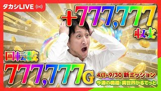 【ネオアイム】激ムズミッション！パチスロで敗北を知りたい男、石崎タカシ【SネオアイムジャグラーEX-KK】【ジアス新百合ヶ丘様】【20260425_①】 screenshot 1
