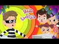 شرطة الاطفال الابطال تمسك الحرامي وتضعه بالسجن | هيو حرامي