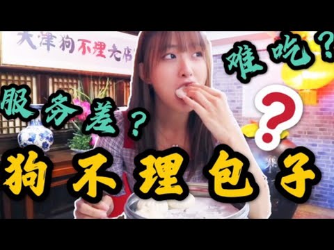 天津人都不吃的“三绝”—狗不理包子，48元一屉，真有那么难吃？_ 천진 사람들이 먹지 않는 "3 가지 필수품"-Goubuli 찐빵, 서랍 당 48 위안, 정말 맛있지 않습니까?
