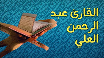 يا ايها الذين آمنوا لا ترفعوا اصواتكم فوق صوت النبي || بصوت رائع نادر للقارئ عبد الرحمن العلي