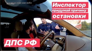 ДПС РФ Инспектор Придумай причину остановки