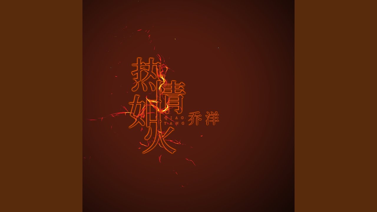 Watch 热情如火 (伴奏) on YouTube Watch 热情如火 (伴奏) on YouTube