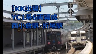 YC1系 6両編成でKK出場