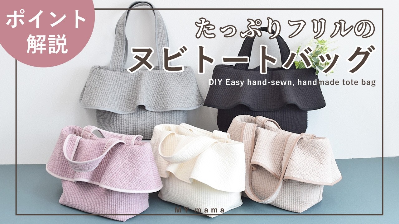 たっぷりフリルが華やか✨️ ヌビトートバッグ ポイント解説 【手作り