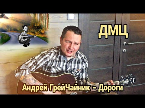 Андрей ГрейЧайник (ДМЦ) — Дороги («Вспомнить всё», 2020)