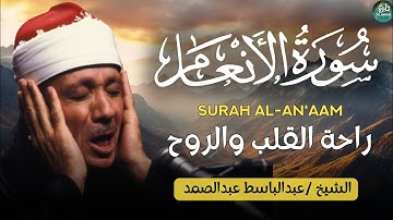 سورة الأنعام كاملة   أروع ما جود الشيخ عبد الباسط عبد الصمد  Surah Al An'am Abdulbasit Abdussamad