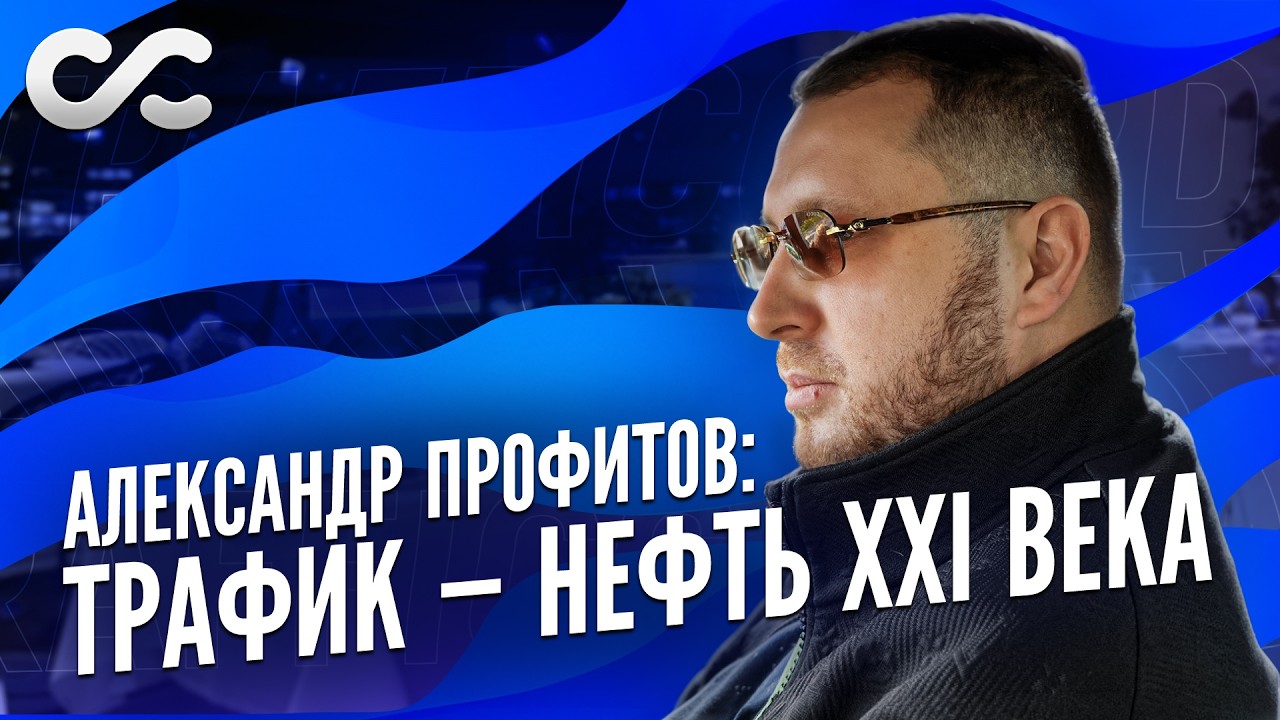 Александр Профитов: трафик — нефть XXI века