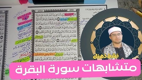 متشابهات سورة البقرة الصفحة 11