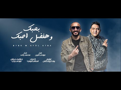 بحبك بحبك وهفضل احبك يا نور عينى مودي امين محمد زكى