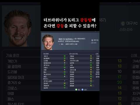 더브라위너가 K리그 강등권팀에 온다면 강등을 피할 수 있을까? thumbnail