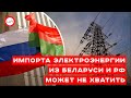 Импорта электроэнергии из Беларуси и РФ может не хватить. Игорь Чаленко