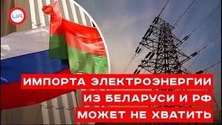 Импорта электроэнергии из Беларуси и РФ может не хватить. Игорь Чаленко