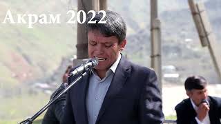 картинка: Акрам Нажмиддин.чигарашро об кард.2022.То охира гуш кунед халоват баред.Подпишитесь на мой канал.