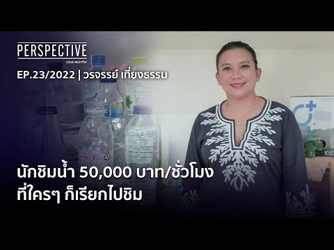 นักชิมน้ำ 50,000 บาท/ชั่วโมง ที่ใคร ๆ ก็เรียกไปชิม | Perspective [12 มิ.ย. 65]