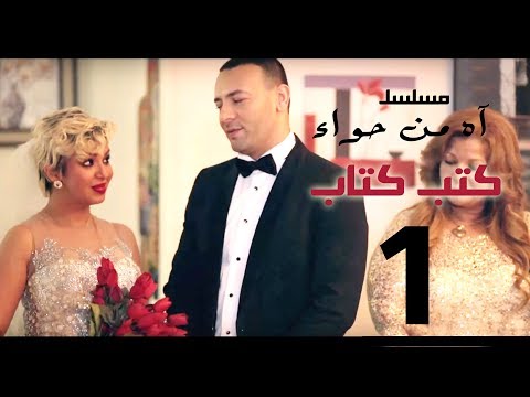 مسلسل اه من حوا كتب كتاب 1 الحلقة 5     