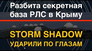 Глаза РФ в Крыму: Storm Shadow разбили секретную базу РЛС. Почему это важно?