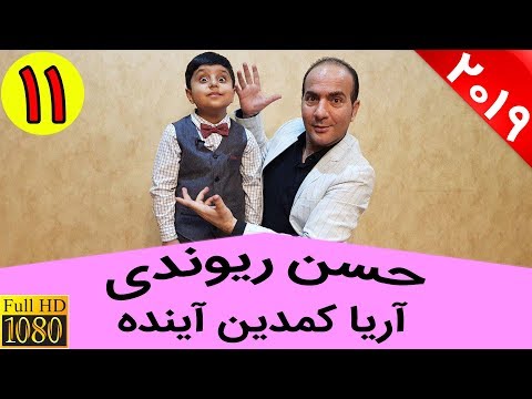 Hasan Reyvandi - Talk Show 11 | حسن ریوندی - آریا کوچولو حسن ریوندی آینده