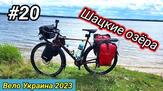 #20 Вело Украина 2023. Шацкие озёра.