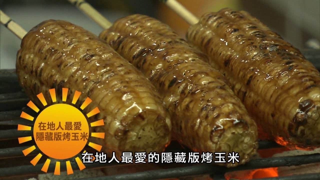屏東 一週只賣三天 大埔烤玉米 飄香五十年超涮嘴 食尚玩家 Youtube