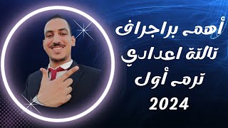 أهم 7 براجراف للصف الثالث الإعدادي ترم أول 2024 | لن يخرج عنها أي امتحان ??