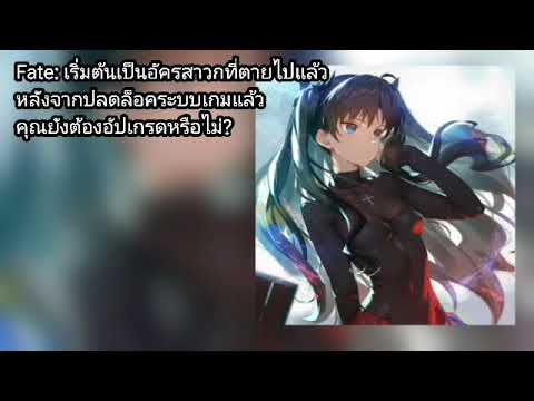 เรื่องย่อ Fate: เริ่มต้นเป็นอัครสาวกที่ตายไปแล้ว หลังจากปลดล็อคระบบเกมแล้ว คุณยังต้องอัปเกรดหรือไม่?