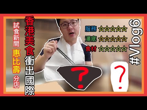 [培生日本遊] Vlog 06. 在日本竟食到香港名物｜香港美食衝出國際🇯🇵｜譚仔惠比壽分店