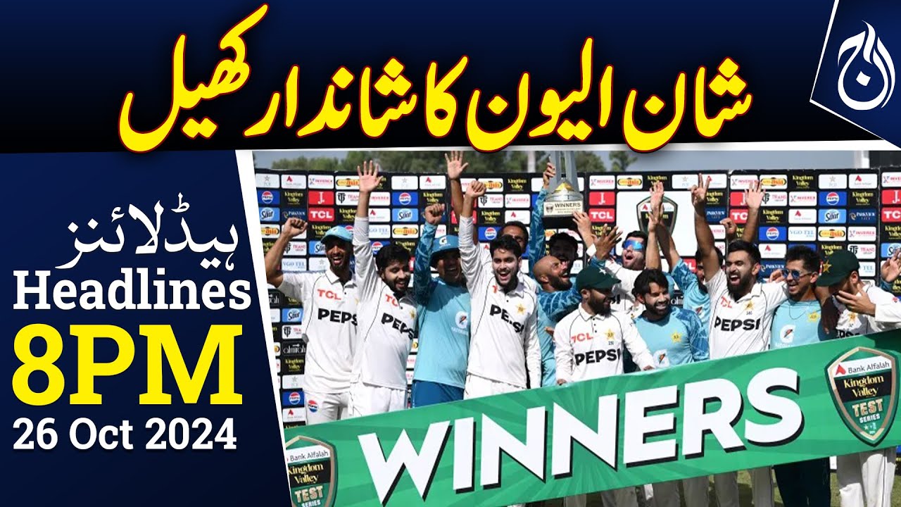 Pakistan Won The Test Series After 44 Months At Home 8PM Headlines pakistan-won-the-test-series-after-44-months-at-home-8pm-headlines