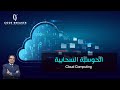 ليه الحوسبة السحابية هي المستقبل اكتشف الآن ليه الحوسبة السحابية هي المستقبل اكتشف الآن