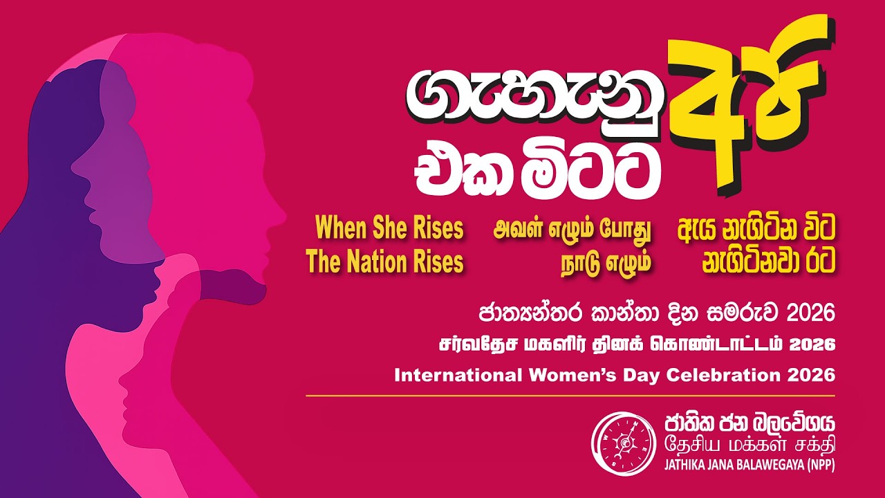 LIVE | ජාත්‍යන්තර කාන්තා දින සමරුව 2026 | சர்வதேச மகளிர் தினக் கொண்டாட்டம் 2026