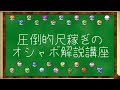 オシャボ解説講座1,2,3まとめ