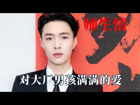 大厂男孩和导师永远的师生情！对大厂男孩满满的爱，出道后太皮