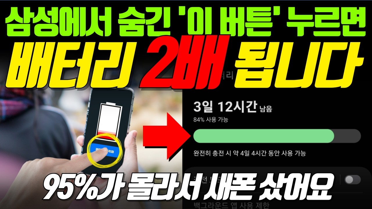 삼성은 이 좋은걸 왜 숨겼을까요? 95%가 모르는 스마트폰 배터리 2배 늘리는 방법! '이렇게' 하면 휴대폰 배터리 걱정 없어집니다
