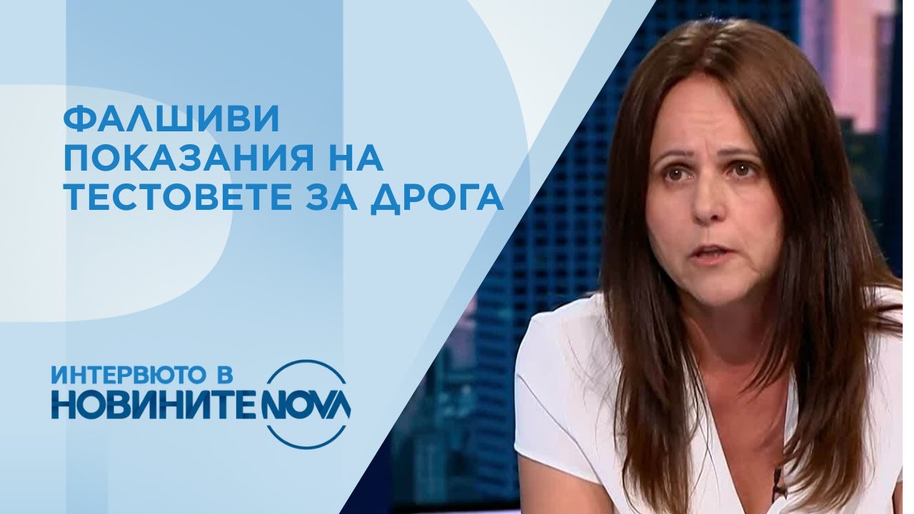 Фалшиви показания на тестовете за дрога: Как потърпевшите могат да потърсят правата си?