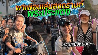 พาเพื่อนเล่นสงกรานต์ พระประแดง | [ไอเจิดเกมซิ่ง]