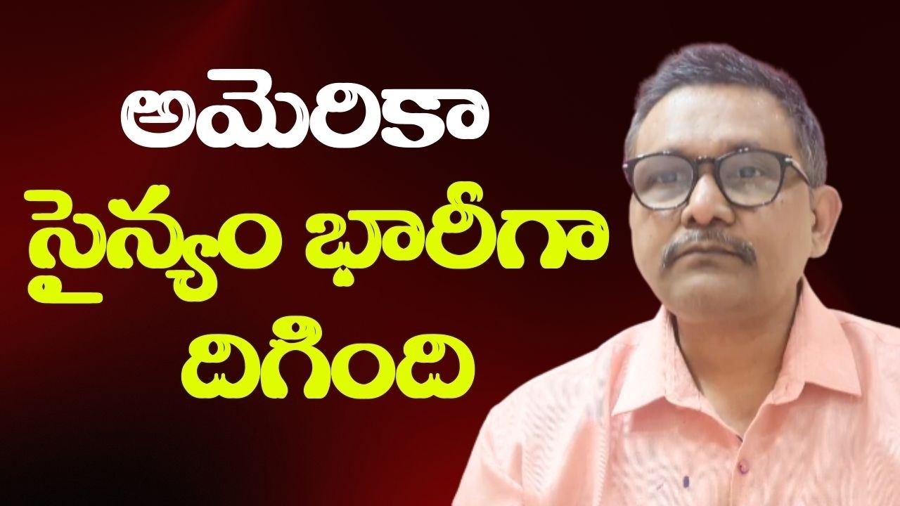 USA big way  || అమెరికా సైన్యం భారీగా దిగింది