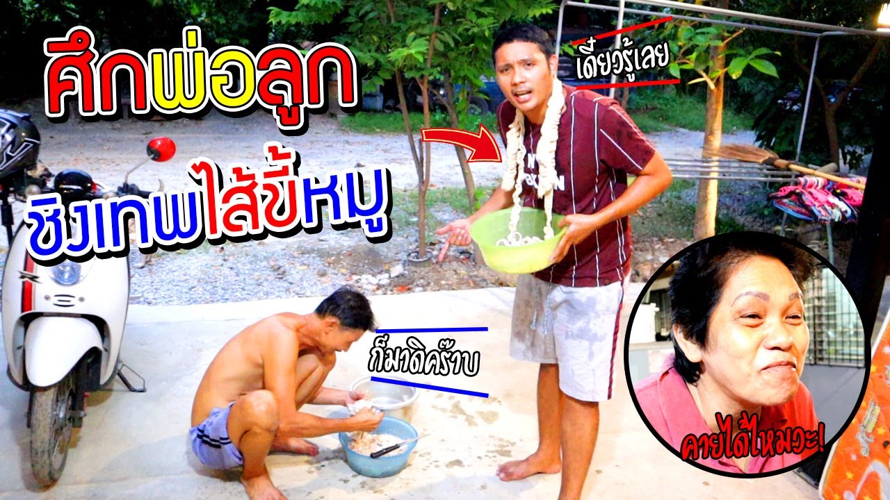 ศึกพ่อลูก ชิงเทพไส้ขี้หมูทำยังไงให้ไม่เหม็น โครตฮา!!!
