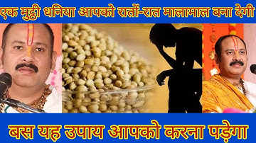 एक मुट्ठी धनिया आपको रातों-रात मालामाल बना देगी बस यह उपाय आपको करना पड़ेगा///Pradeep Mishra ji....